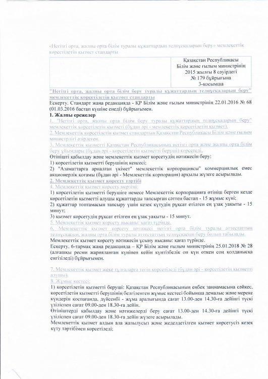 "Негізгі орта,жалпы орта білім туралы құжаттардың телнұсқаларын беру"стандарты