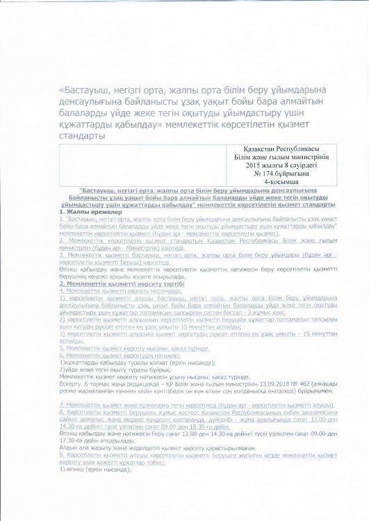 Денсаулығына байланысты ұзақ уақыт бойы бара алмайтын бала-ды үйде жеке тегін оқытуды ұйым-ды үшін құжаттарды қабылдау стандарты