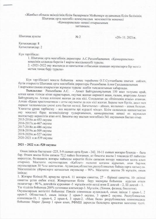 Шығанақ орта мектебінің директоры А.С.Рахымбаеваның «Қамқоршылық» кеңесінің алдында беретін I жартыжылдық есебі туралы.