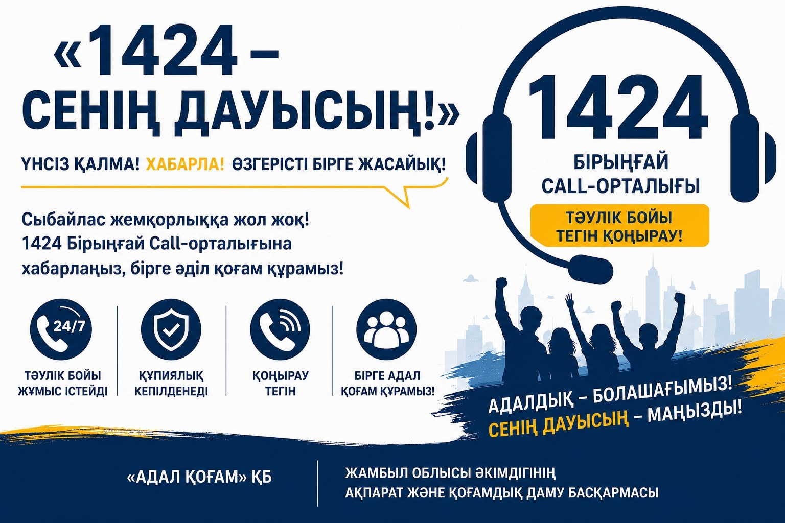 «1424 – Сенің дауысың!» ақпараттық акциясы